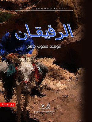cover image of الرفيقان : رواية
